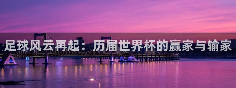 亚洲杯比赛直播：足球风云再起：历届世界杯的赢家与输家