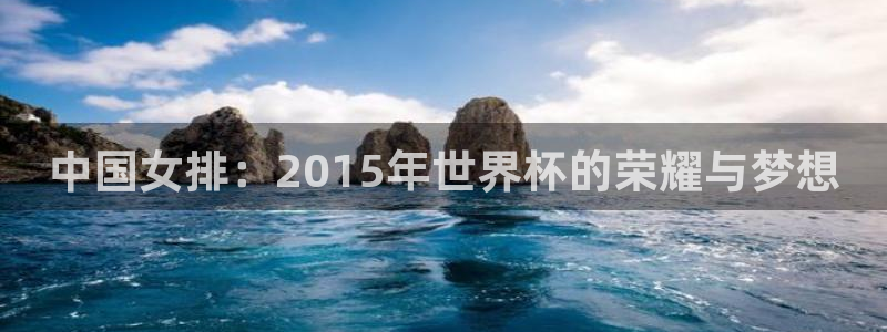 世界杯球队：中国女排：2015年世界杯的荣耀与梦想