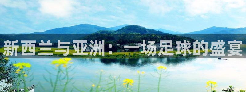 世界杯预选赛赛程表：新西兰与亚洲：一场足球的盛宴