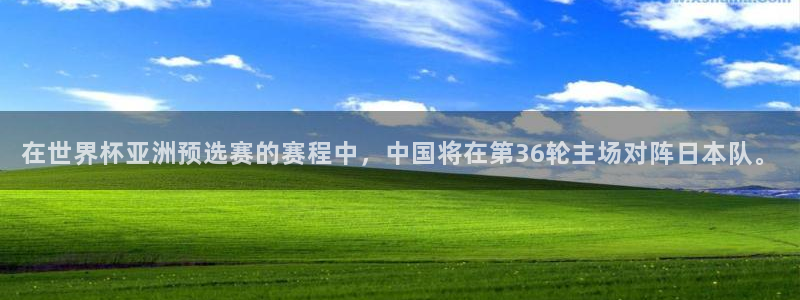 世界杯预选赛亚洲区赛程：在世界杯亚洲预选赛的赛程中，中国将在第36轮主场对阵日本队。